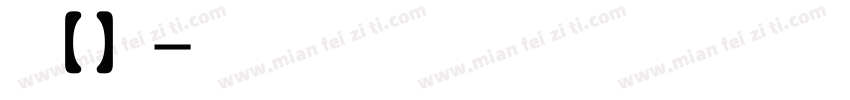 听不到 微博【盒子吖】字体转换